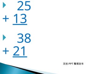 无忧 PPT 整理发布
 25
+ 13
 38
+ 21
 