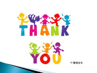 无忧 PPT 整理发布
 