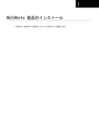 MathWorks 製品のインストール
この章では、MathWorks®
製品のインストール方法について説明します。
1
 