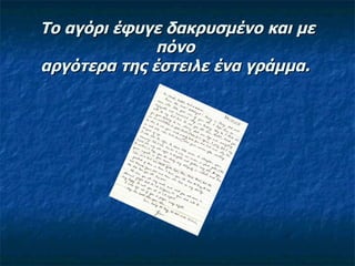 Το αγόρι έφυγε δακρυσμένο και με πόνο  αργότερα της έστειλε ένα γράμμα.  