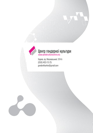 Центр гендерної культури
www.genderculturecentre.org
Харків, пр. Московський, 124 А
(050) 403-13-25
genderkharkiv@gmail.com
 