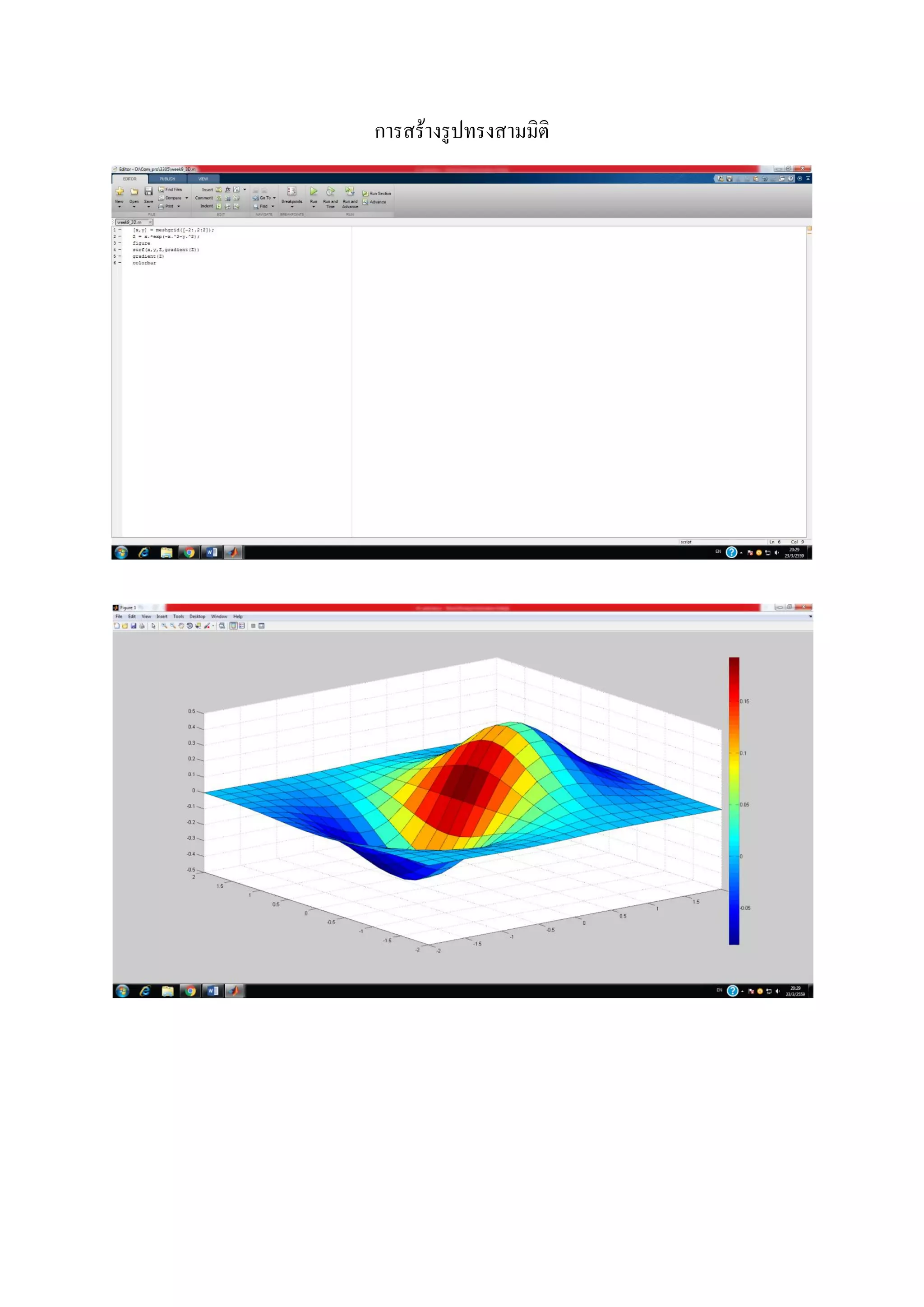 การสร้างรูปทรงสามมิติ
 