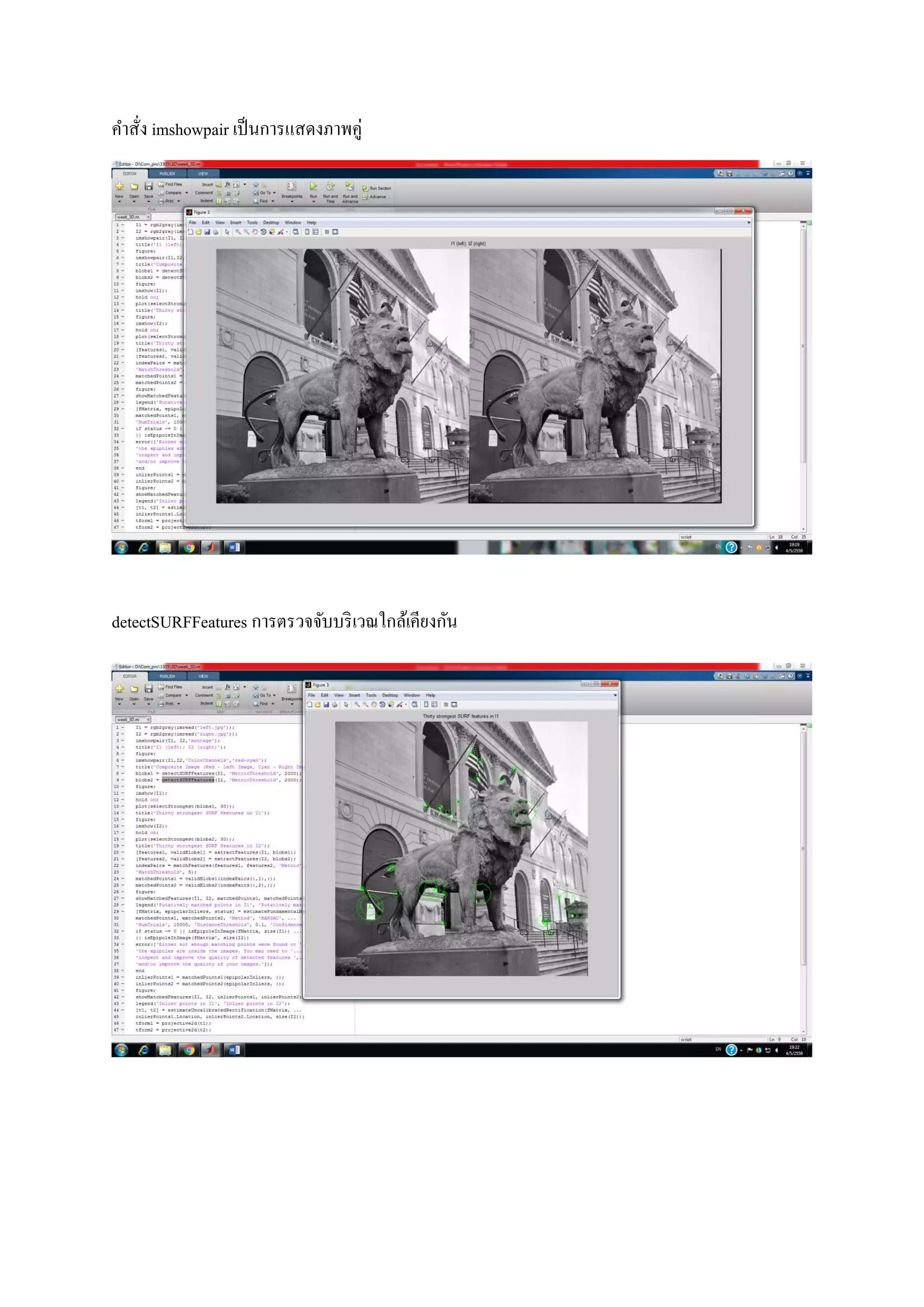 คาสั่ง imshowpair เป็นการแสดงภาพคู่
detectSURFFeatures การตรวจจับบริเวณใกล้เคียงกัน
 