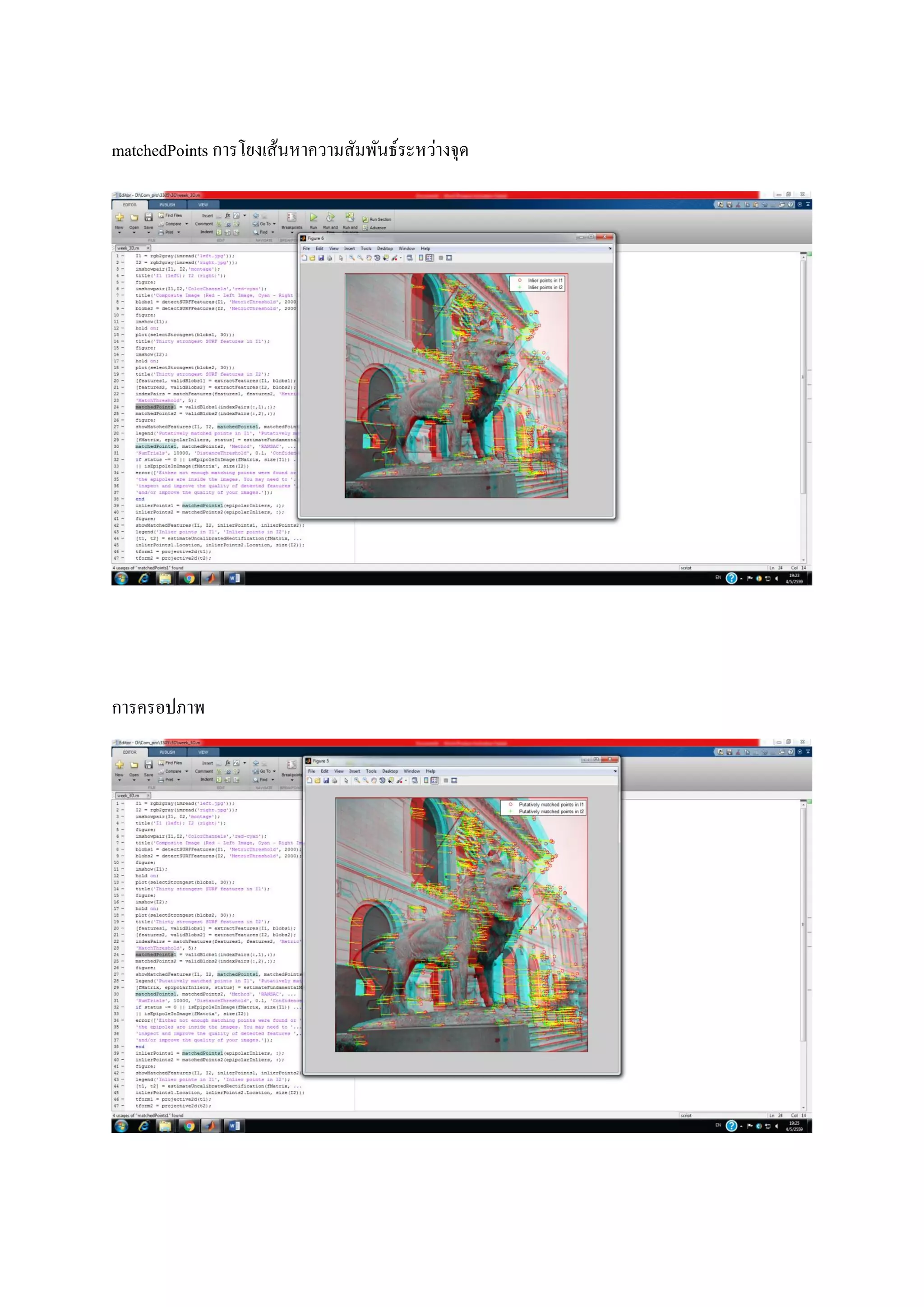 matchedPoints การโยงเส้นหาความสัมพันธ์ระหว่างจุด
การครอปภาพ
 