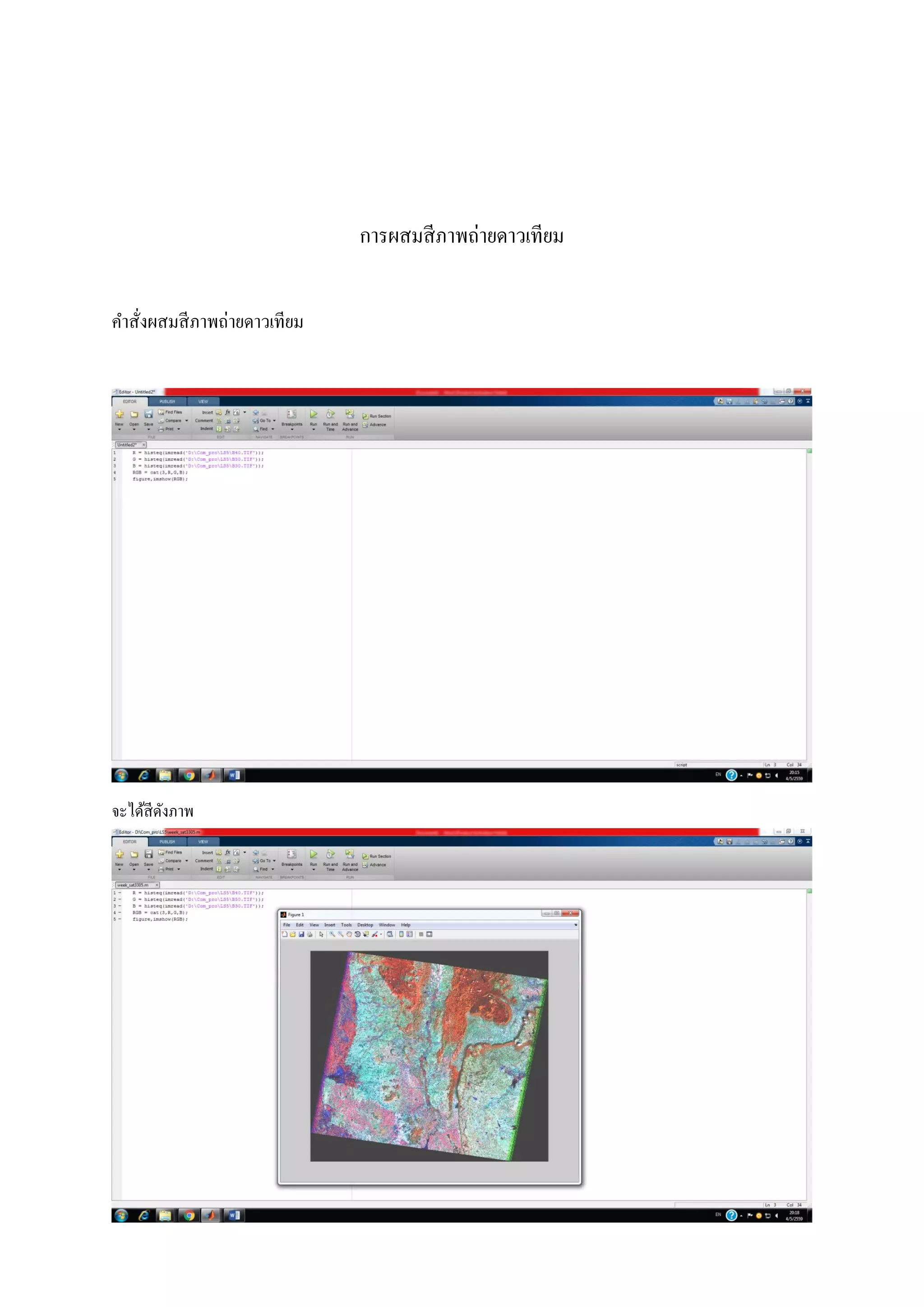 การผสมสีภาพถ่ายดาวเทียม
คาสั่งผสมสีภาพถ่ายดาวเทียม
จะได้สีดังภาพ
 