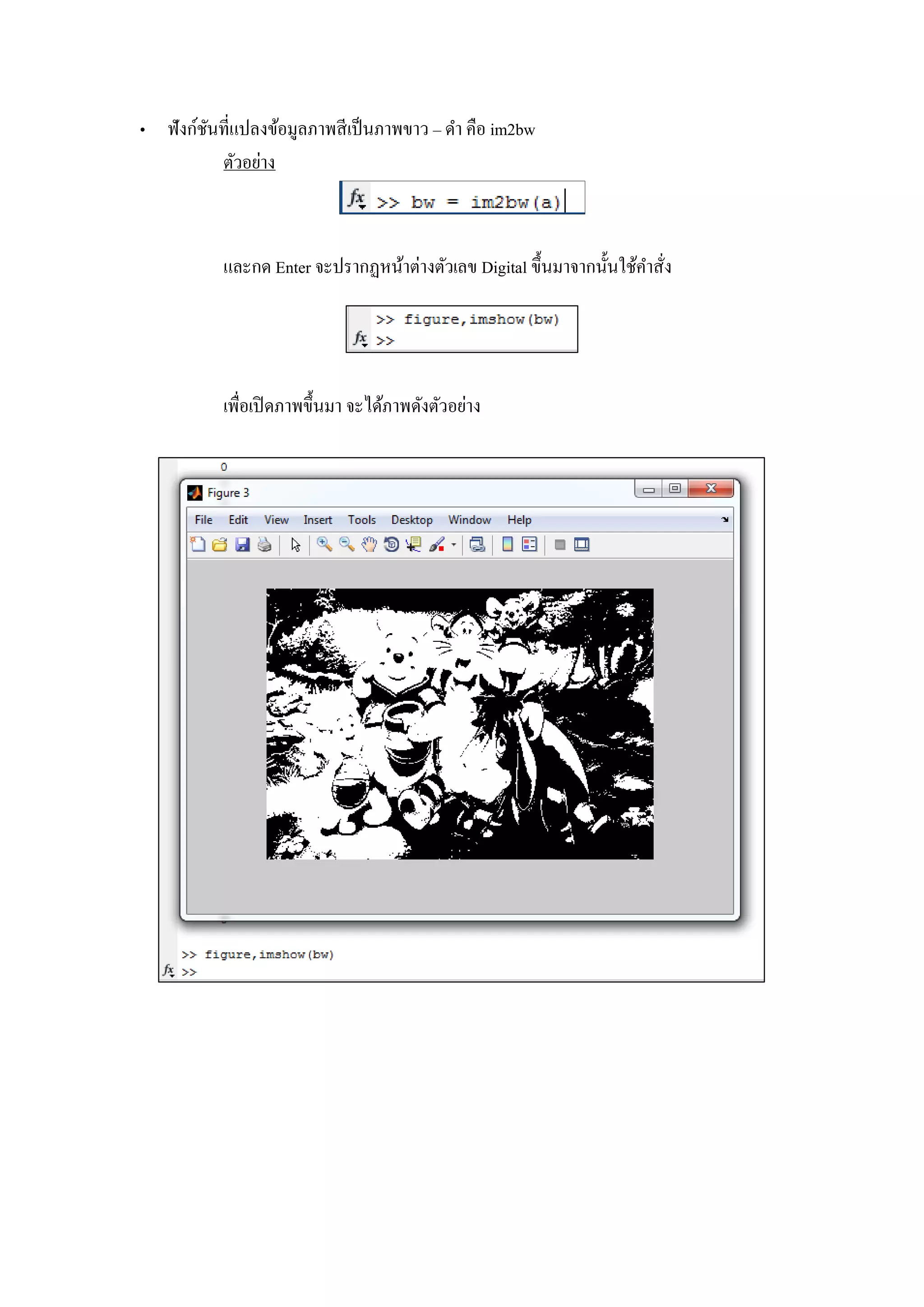 • ฟังก์ชันที่แปลงข้อมูลภาพสีเป็นภาพขาว – ดา คือ im2bw
ตัวอย่าง
และกด Enter จะปรากฏหน้าต่างตัวเลข Digital ขึ้นมาจากนั้นใช้คาสั่ง
เพื่อเปิดภาพขึ้นมา จะได้ภาพดังตัวอย่าง
 