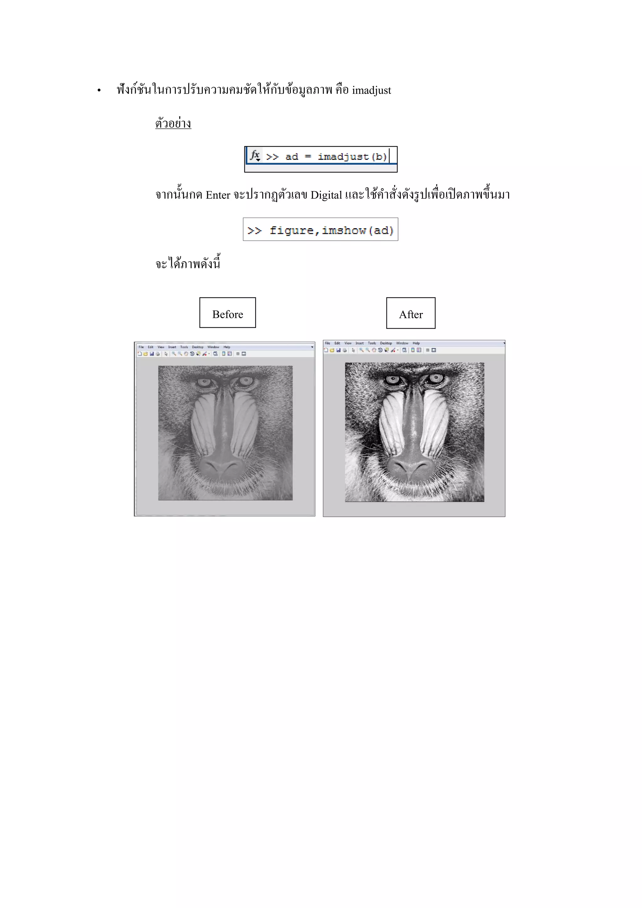 • ฟังก์ชันในการปรับความคมชัดให้กับข้อมูลภาพ คือ imadjust
ตัวอย่าง
จากนั้นกด Enter จะปรากฏตัวเลข Digital และใช้คาสั่งดังรูปเพื่อเปิดภาพขึ้นมา
จะได้ภาพดังนี้
Before After
 