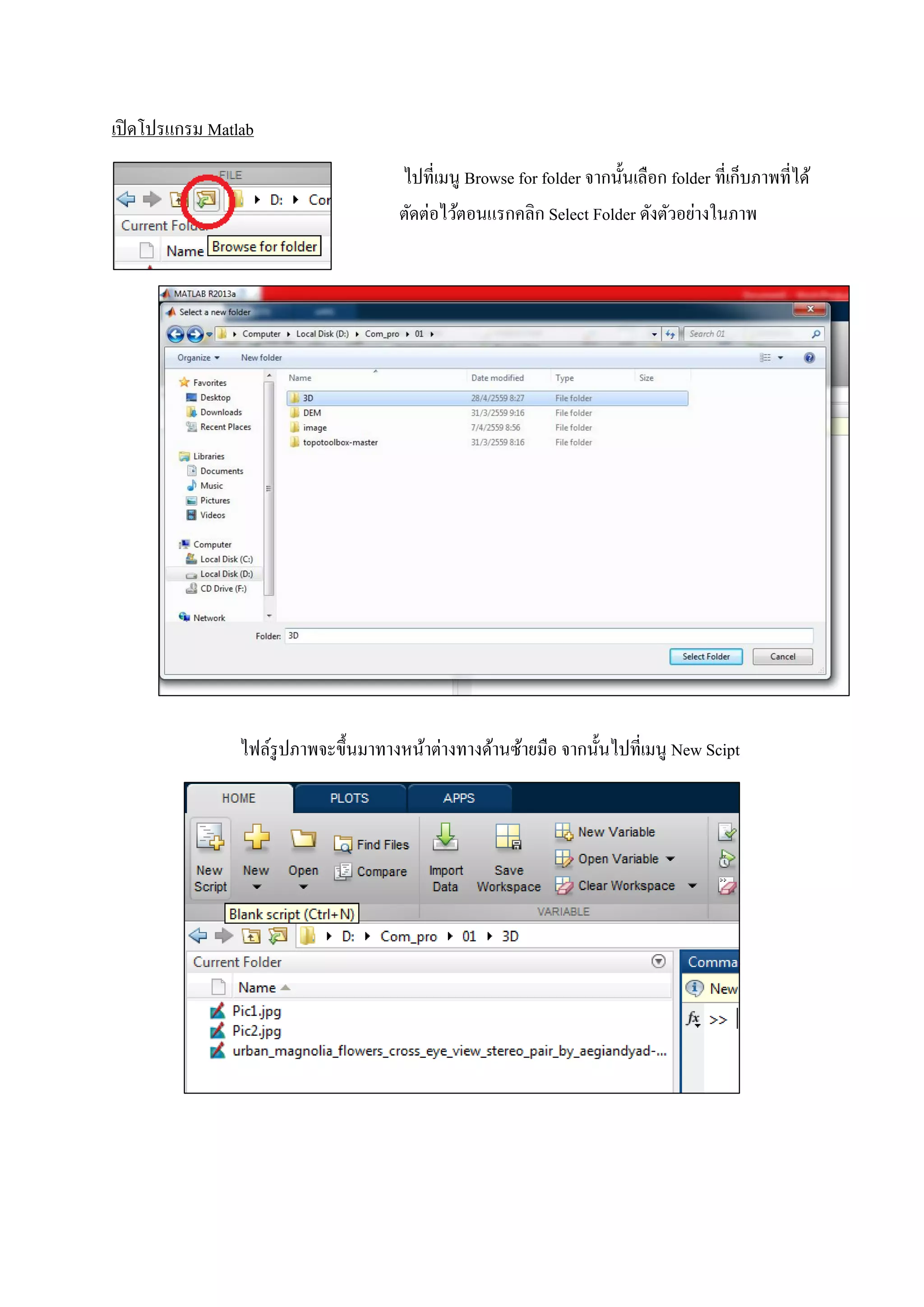 เปิดโปรแกรม Matlab
ไปที่เมนู Browse for folder จากนั้นเลือก folder ที่เก็บภาพที่ได้
ตัดต่อไว้ตอนแรกคลิก Select Folder ดังตัวอย่างในภาพ
ไฟล์รูปภาพจะขึ้นมาทางหน้าต่างทางด้านซ้ายมือ จากนั้นไปที่เมนู New Scipt
 