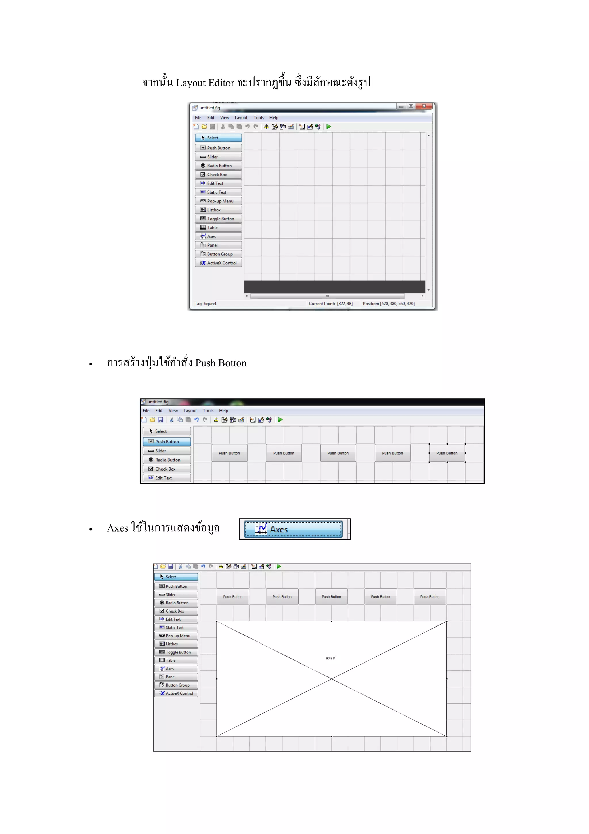 จากนั้น Layout Editor จะปรากฏขึ้น ซึ่งมีลักษณะดังรูป
 การสร้างปุ่มใช้คาสั่ง Push Botton
 Axes ใช้ในการแสดงข้อมูล
 
