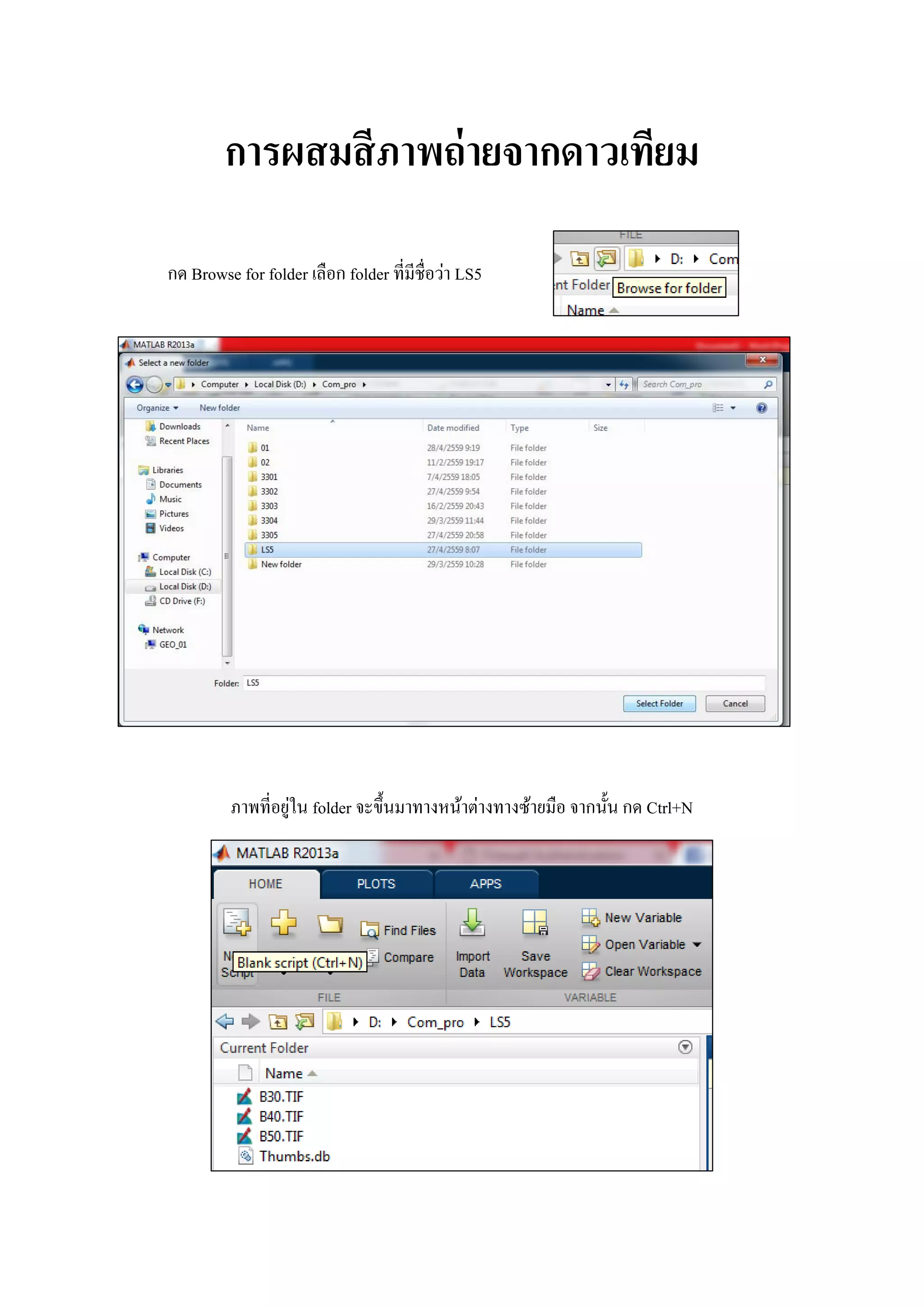 การผสมสีภาพถ่ายจากดาวเทียม
กด Browse for folder เลือก folder ที่มีชื่อว่า LS5
ภาพที่อยู่ใน folder จะขึ้นมาทางหน้าต่างทางซ้ายมือ จากนั้น กด Ctrl+N
 