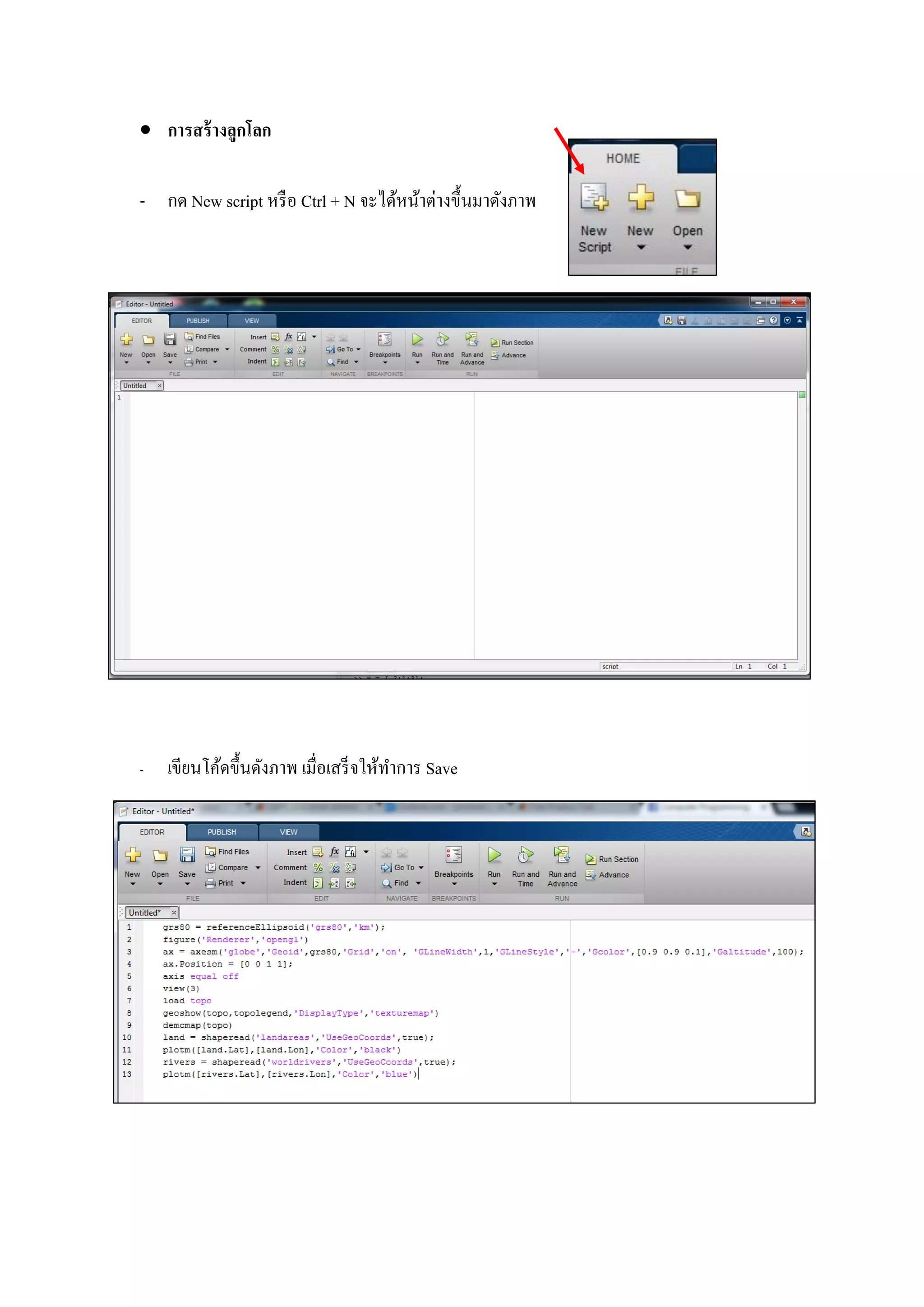  การสร้างลูกโลก
- กด New script หรือ Ctrl + N จะได้หน้าต่างขึ้นมาดังภาพ
- เขียนโค้ดขึ้นดังภาพ เมื่อเสร็จให้ทาการ Save
 