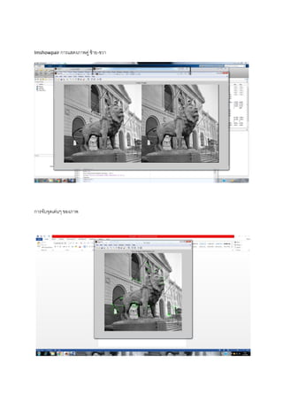 Imshowpair การแสดงภาพคู่ ซ้าย-ขวา
การจับจุดเด่นๆ ของภาพ
 