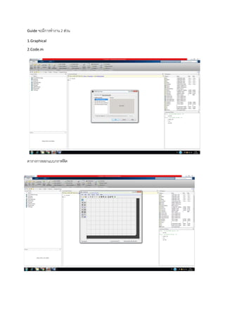 Guide จะมีการทางาน 2 ส่วน
1.Graphical
2.Code.m
ตารางการออกแบบกราฟฟิค
 
