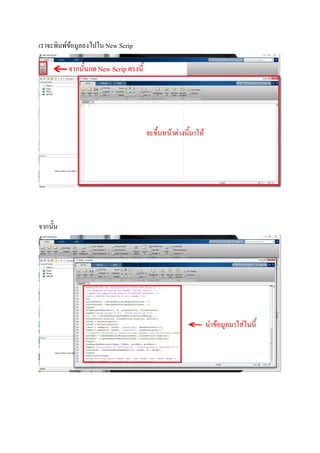 เราจะพิมพ์ข้อมูลลงไปใน New Scrip
จากนัน
 