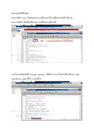 ต่อมาทํารูปให้เป็นสีเทา
ในบรรทัดที 1 และ 2 ในช่องตอนแรกจะเป็นlion ให้เราเปลียนบรรทัดที1 เป็น left
และบรรทัดที 2 ให้เปลียนเป็น right ตามชือของภาพทีเราตัง
และในบรรทัดสุดท้ายนี ‘lion.jpg’,’right.jpg’ ให้ตัดคําว่าlion ทิงแล้วเปลียนเป็นleft , right
และหลัง left , right ให้ใส่ 1 ตามไปด้วย
 