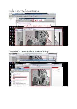 จากนัน กดที RUN ก็จะขึนเป็นภาพ3D แล้วคะ
ในกรอบสีแดงนัน วงกลมสีเขียวเป็นการหาจุดทีน่าสนใจของรูป
 