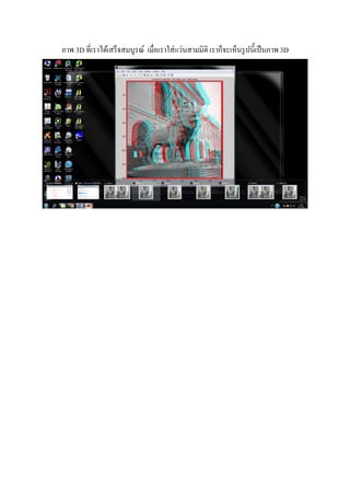 ภาพ 3D ทีเราได้เสร็จสมบูรณ์ เมือเราใส่แว่นสามมิติ เราก็จะเห็นรูปนีเป็นภาพ3D
 