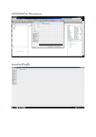 นําเม้าส์ไปคลิกที file เลือก perferences
ขยายหน้าจอให้ใหญ่ขึน
 