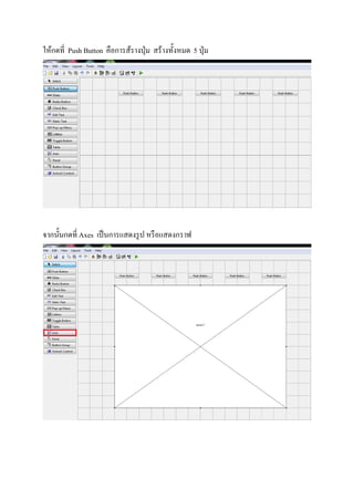 ให้กดที Push Button คือการส้รางปุ่ม สร้างทังหมด 5 ปุ่ม
จากนันกดที Axes เป็นการแสดงรูป หรือแสดงกราฟ
 