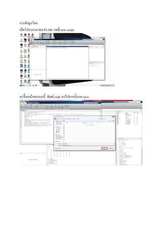 การทําลูกโลก
เปิดโปรแกรม MATLAB กดที new script
จะขึนหน้าจอแบบนี พิมพ์ code ลงไปจากนันกด save
 
