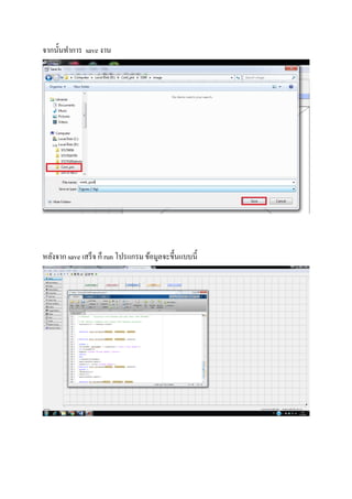 จากนันทําการ save งาน
หลังจากsave เสร็จ ก็ run โปรแกรม ข้อมูลจะขึนแบบนี
 
