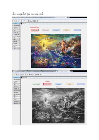 เมือเรากดปุ่มทัง5 ปุ่มภาพจะแสดงดังนี
 