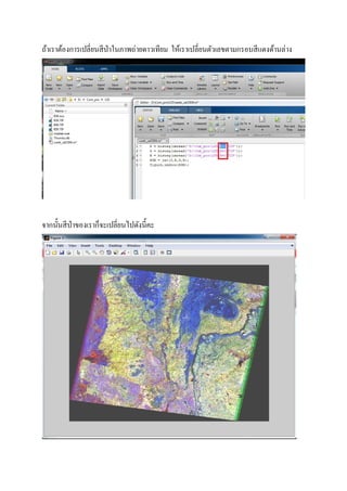 ถ้าเราต้องการเปลียนสีป่าในภาพถ่ายดาวเทียม ให้เราเปลียนตัวเลขตามกรอบสีแดงด้านล่าง
จากนันสีป่าของเราก็จะเปลียนไปดังนีคะ
 