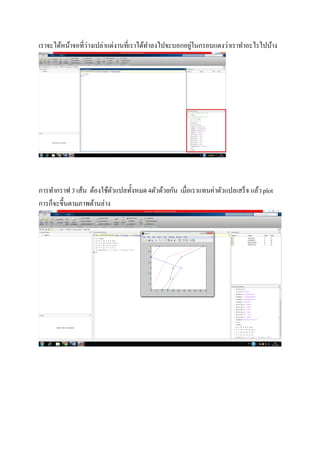 เราจะได้หน้าจอทีว่างเปล่าแต่งานทีเราได้ทําลงไปจะบอกอยู่ในกรอบแดงว่าเราทําอะไรไปบ้าง
การทํากราฟ 3 เส้น ต้องใช้ตัวแปลทังหมด4ตัวด้วยกัน เมือเราแทนค่าตัวแปลเสร็จ แล้วplot
การก็จะขึนตามภาพด้านล่าง
 