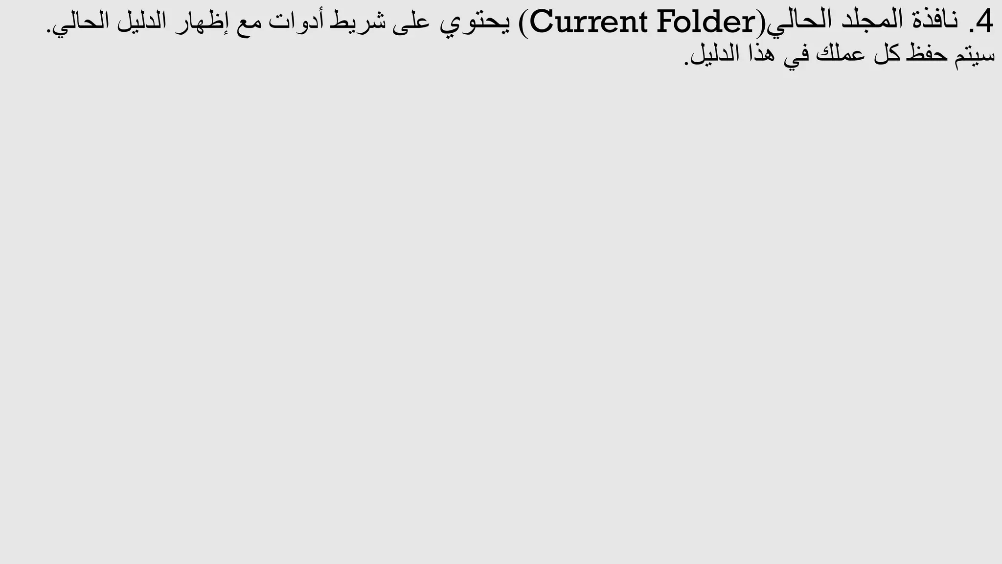 4
.
‫الحالي‬ ‫المجلد‬ ‫نافذة‬
(
Current Folder
)
‫يحتوي‬
‫الحالي‬ ‫الدليل‬ ‫إظهار‬ ‫مع‬ ‫أدوات‬ ‫شريط‬ ‫على‬
.
‫هذا‬ ‫في‬ ‫عملك‬ ‫كل‬ ‫حفظ‬ ‫سيتم‬
‫الدليل‬
.
 