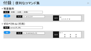 ? Ȳ
? ٥ȥ루У
h | ʥޥɼ
>> a=1:2:9
 a=
1 3 5 7 9

():():(ĩ)
ʽ

zeros(,)
ʽ
>> b=zeros(2,3)
 b =
0 0 0
0 0 0


21
 