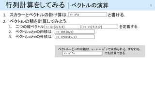 1. `ȥ٥ȥΒ줱ϣ ȕ룮
2. ٥ȥηeӋ㤷Ƥߤ褦
1. Ĥοk٥ȥ x룮
2. ٥ȥ??ڷeϣ
3. ٥ȥ??eϣ
Ӌ򤷤Ƥߤ | ٥ȥ
>> a*p
>> u=[2;3;4] >> v=[5;6;7]
>> dot(u,v)
>> cross(u,v)
٥ȥ??ڷeϣ? ? ? = ???룮ʤ
ǤӋǤ룮
>> u*v
8
 