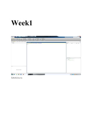 Week1
เริ่มต้นรันโปรแกรม
 