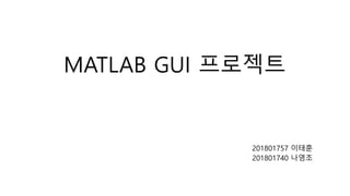 MATLAB GUI 프로젝트
201801757 이태훈
201801740 나영조
 
