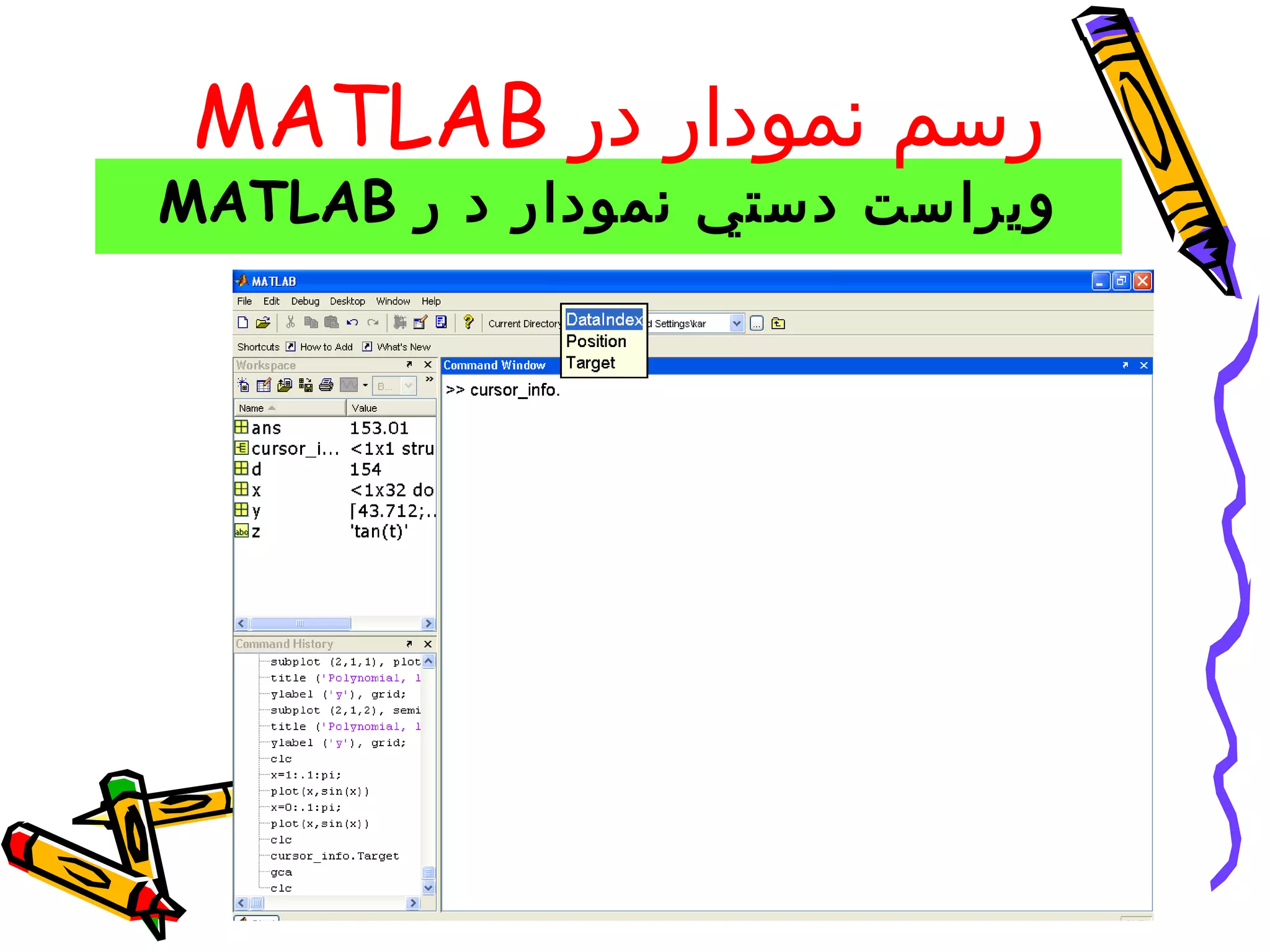 ‫رسم نمودار در ‪MATLAB‬‬
‫ويراست دستي نمودار د ر ‪MATLAB‬‬
 