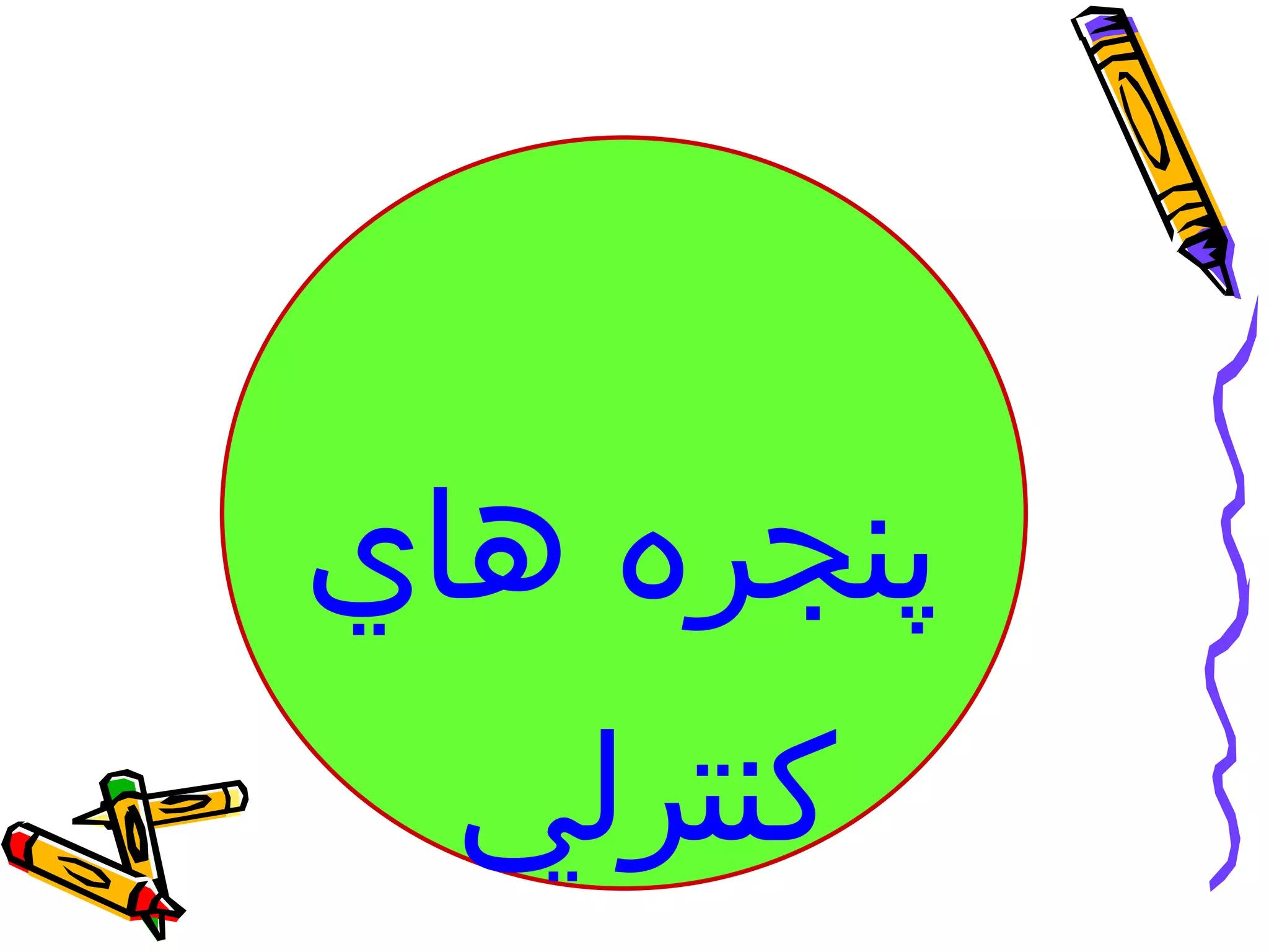 ‫پنجره هاي‬
  ‫كنترلي‬
 