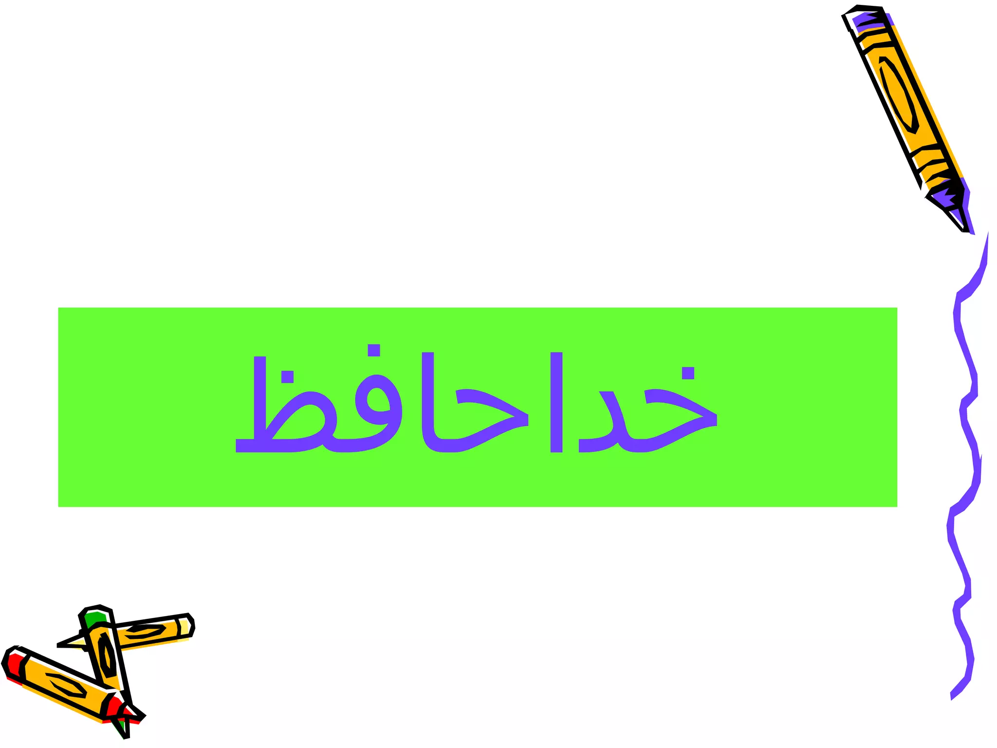 ‫خداحافظ‬
 