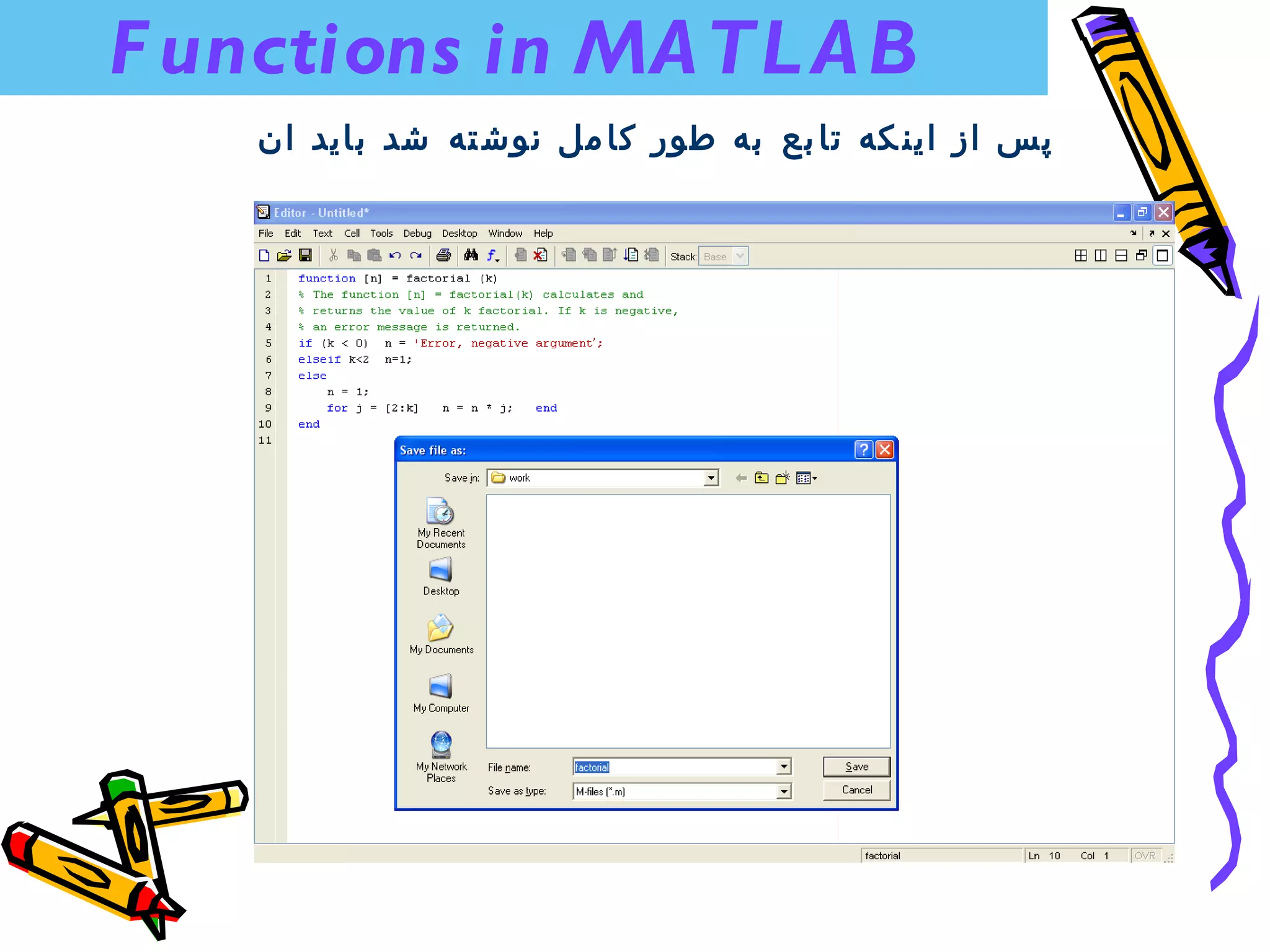 ‫‪F unctions in MA TL A B‬‬
    ‫پس از اين كه تا بع به طور كا مل نوش ته شد بايد ان‬

                                     ‫را ‪ save‬كرد.‬
 