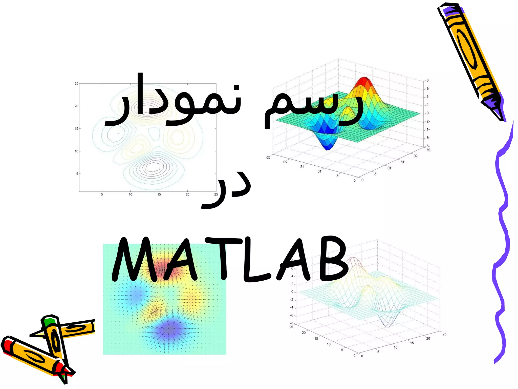 ‫رسم نمودار‬
    ‫در‬
‫‪MATLAB‬‬
 