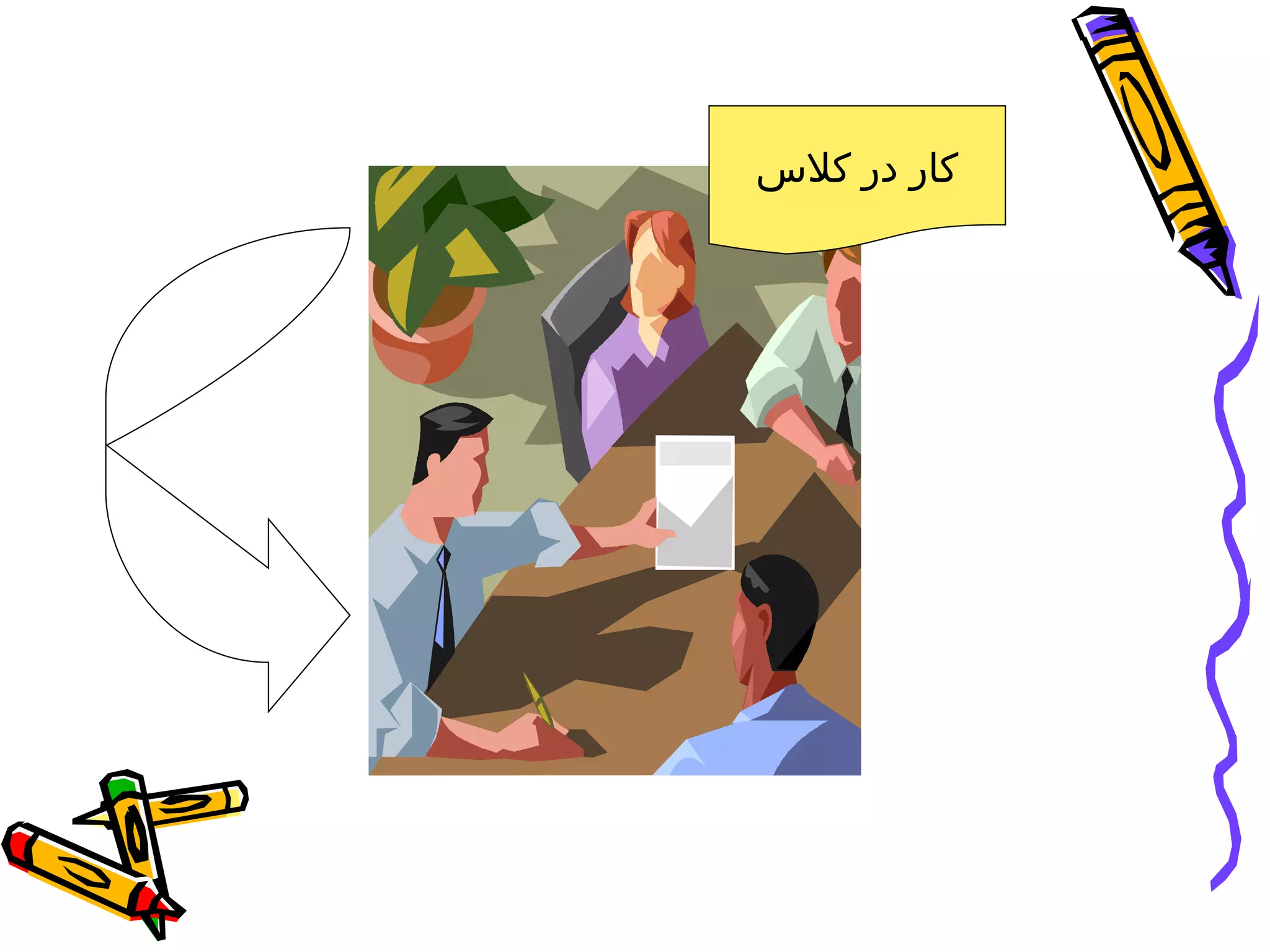 ‫كار در كلس‬
 