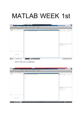 MATLAB WEEK 1st
เริ่มต้นการใช้งานโปรแกรม MATLAB
 