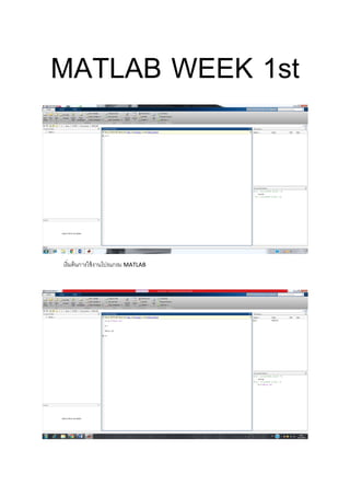 MATLAB WEEK 1st
เริมต้นการใช้งานโปรแกรม MATLAB
 