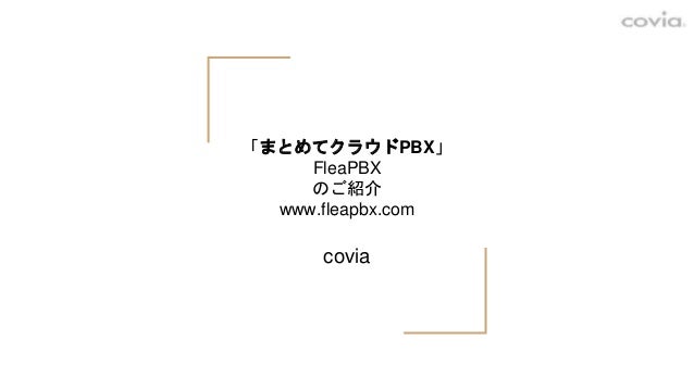 まとめてクラウドpbx Fleapbx のご紹介