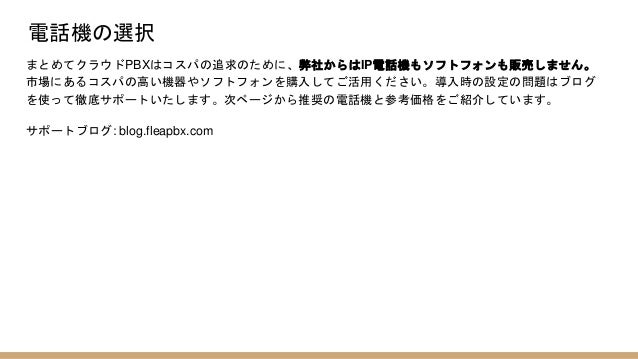 まとめてクラウドpbx Fleapbx のご紹介