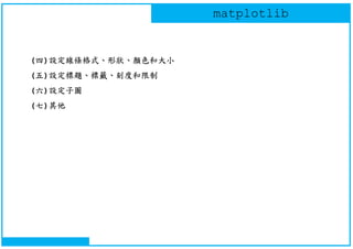 Python - Matplotlib basic - v01 | PDF
