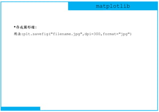 Python - Matplotlib basic - v01 | PDF