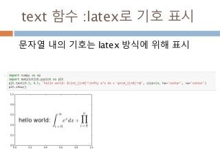 text 함수 :latex로 기호 표시
문자열 내의 기호는 latex 방식에 위해 표시
 