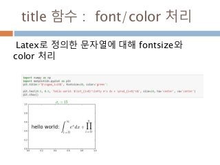 title 함수 : font/color 처리
Latex로 정의한 문자열에 대해 fontsize와
color 처리
 