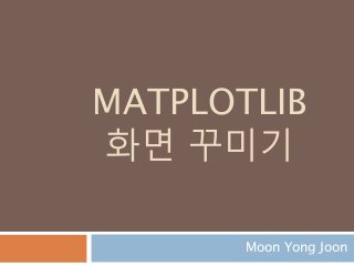 MATPLOTLIB
화면 꾸미기
Moon Yong Joon
 
