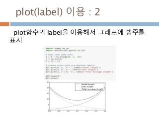 plot(label) 이용 : 2
plot함수의 label을 이용해서 그래프에 범주를
표시
 
