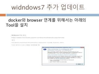 widndows7 추가 업데이트
docker와 browser 연계를 위해서는 아래의
Tool을 설치
 